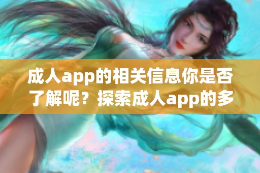 **app的相关信息你是否了解呢？探索**app的多样功能与魅力吧！