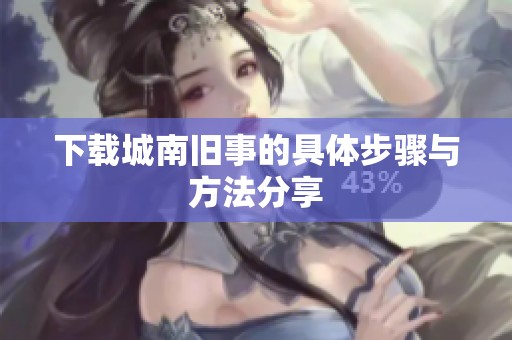下载城南旧事的具体步骤与方法分享