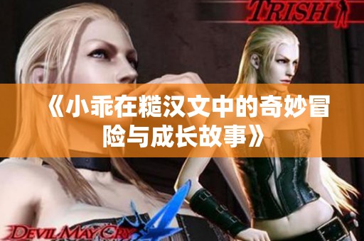 《小乖在糙汉文中的奇妙冒险与成长故事》