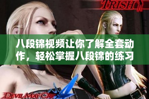 八段锦视频让你了解全套动作，轻松掌握八段锦的练习方法与要点