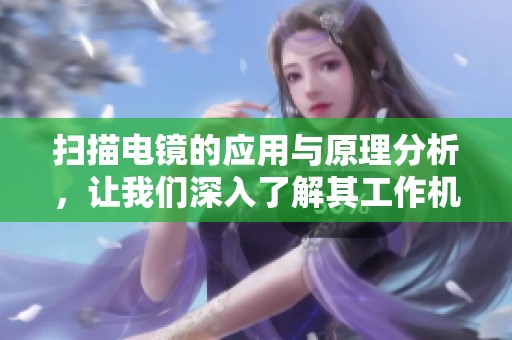 扫描电镜的应用与原理分析，让我们深入了解其工作机制