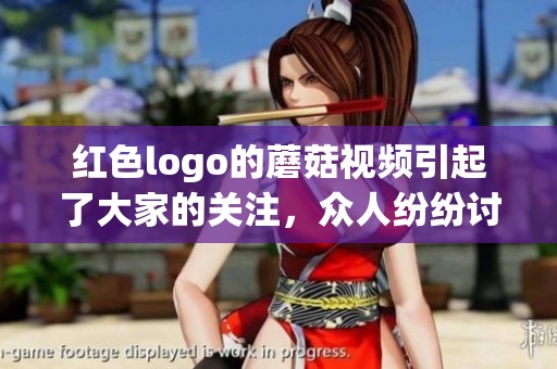 红色logo的蘑菇视频引起了大家的关注，众人纷纷讨论这个新标识
