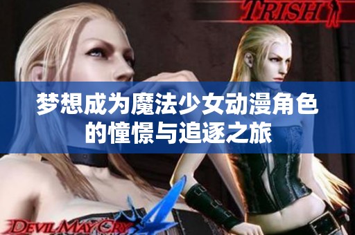 梦想成为魔法少女动漫角色的憧憬与追逐之旅