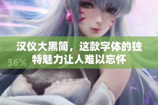 汉仪大黑简，这款字体的独特魅力让人难以忘怀