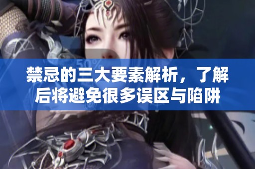 禁忌的三大要素解析，了解后将避免很多误区与陷阱