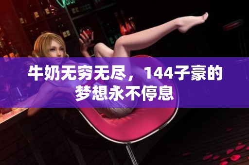 牛奶无穷无尽，144子豪的梦想永不停息