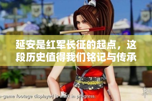延安是红军长征的起点，这段历史值得我们铭记与传承