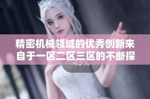 精密机械领域的优秀创新来自于一区二区三区的不断探索和发展