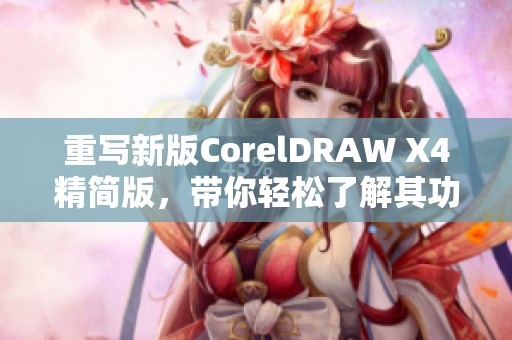 重写新版CorelDRAW X4精简版，带你轻松了解其功能与特色