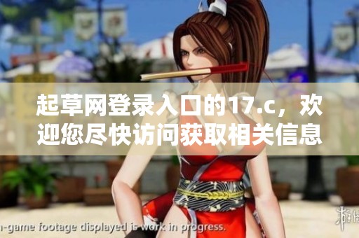 起草网登录入口的17.c，欢迎您尽快访问获取相关信息