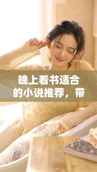 晚上看书适合的小说推荐，带你进入迷人的故事世界