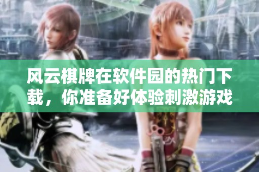 风云**在软件园的热门下载，你准备好体验刺激游戏了吗