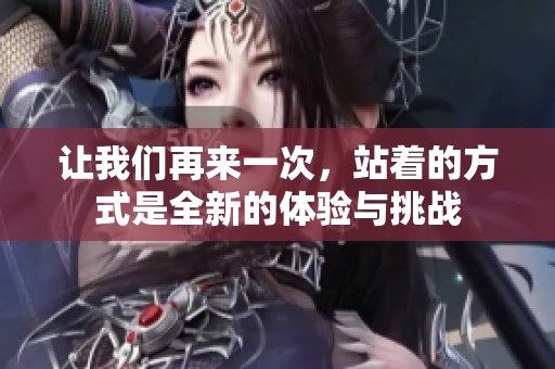 让我们再来一次，站着的方式是全新的体验与挑战