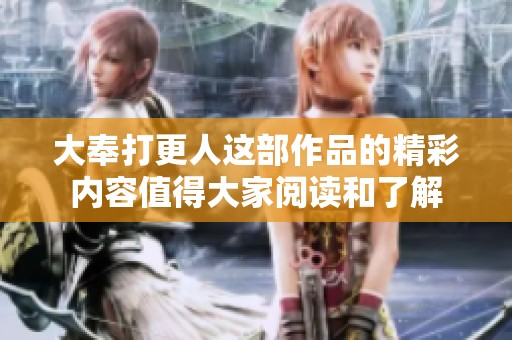 大奉打更人这部作品的精彩内容值得大家阅读和了解
