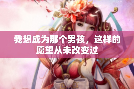 我想成为那个男孩，这样的愿望从未改变过