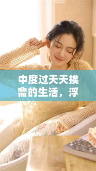 中度过天天挨龠的生活，浮白曲讲述了什么呢