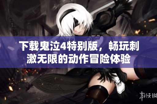 下载鬼泣4特别版，畅玩刺激无限的动作冒险体验