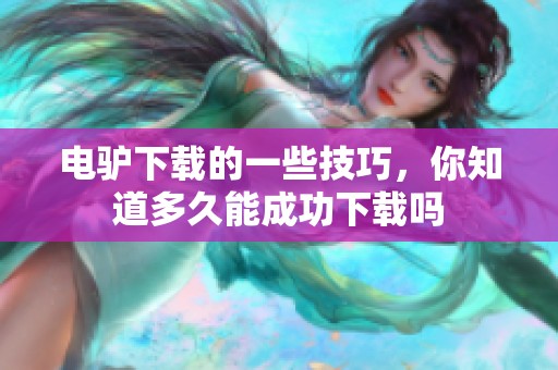 电驴下载的一些技巧，你知道多久能成功下载吗