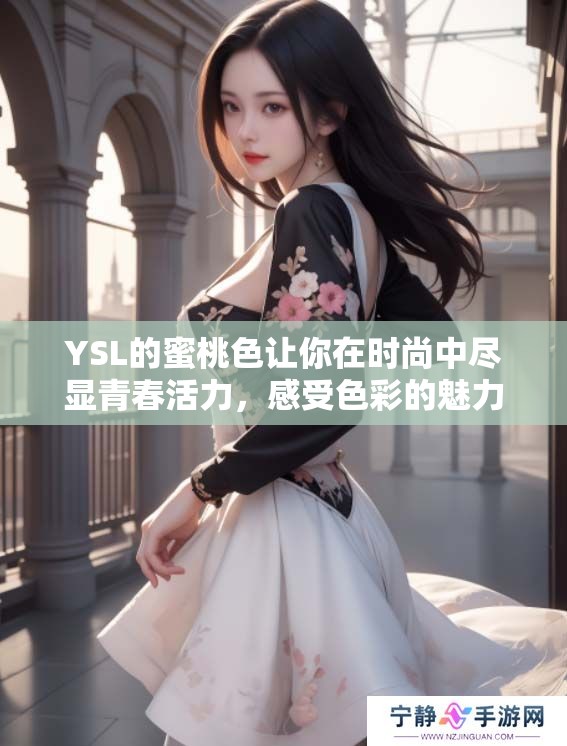 YSL的蜜桃色让你在时尚中尽显青春活力，感受色彩的魅力与诱惑
