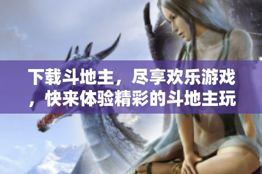 下载***，尽享欢乐游戏，快来体验精彩的***玩法吧
