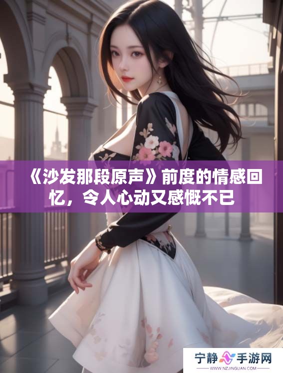 《沙发那段原声》前度的情感回忆，令人心动又感慨不已