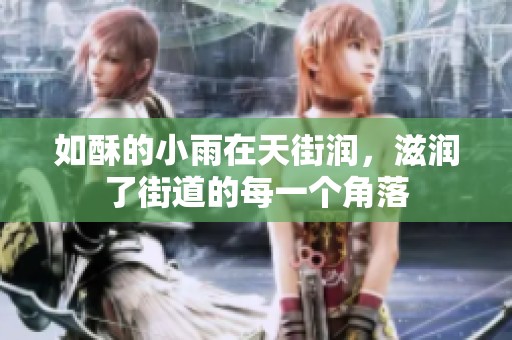 如酥的小雨在天街润，滋润了街道的每一个角落