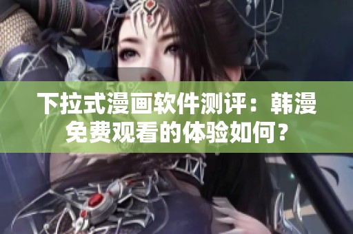 下拉式漫画软件测评：韩漫免费观看的体验如何？