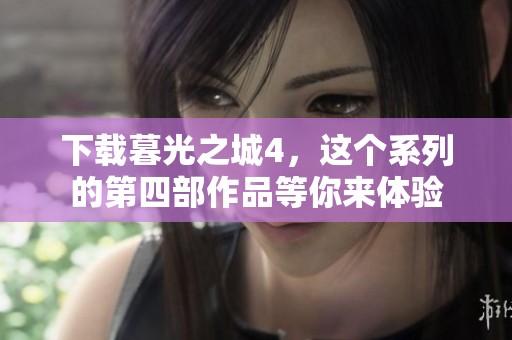 下载暮光之城4，这个系列的第四部作品等你来体验