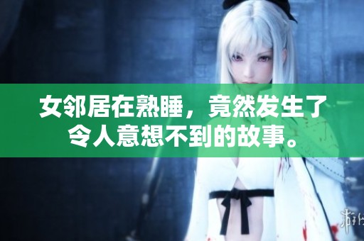女邻居在熟睡，竟然发生了令人意想不到的故事。