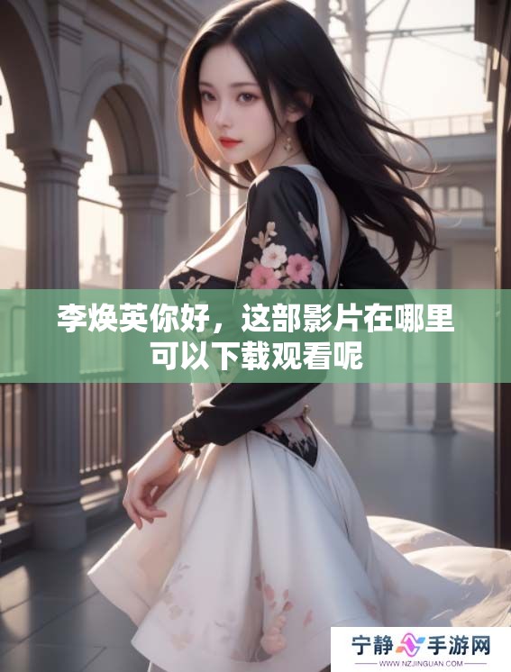 李焕英你好，这部影片在哪里可以下载观看呢