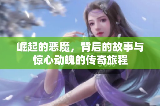 崛起的恶魔，背后的故事与惊心动魄的传奇旅程