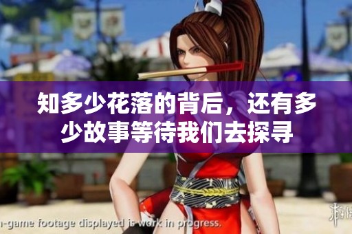 知多少花落的背后，还有多少故事等待我们去探寻