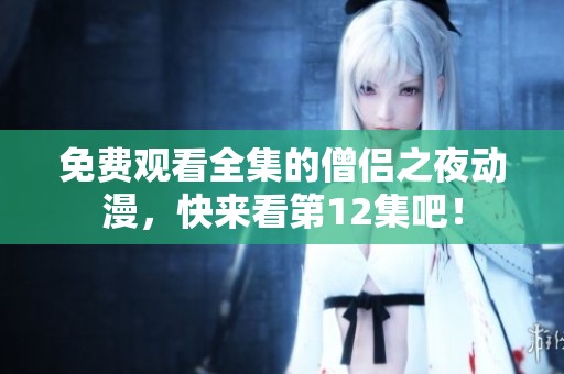 免费观看全集的僧侣之夜动漫，快来看第12集吧！
