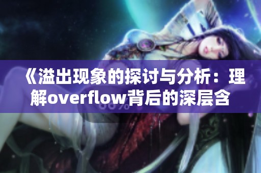 《溢出现象的探讨与分析：理解overflow背后的深层含义》