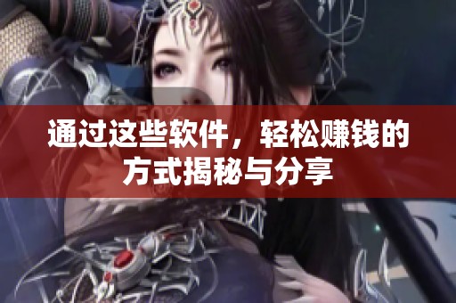 通过这些软件，轻松赚钱的方式揭秘与分享