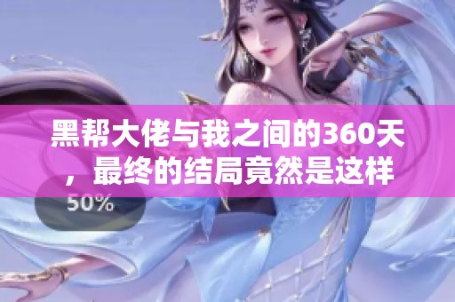 黑帮大佬与我之间的360天，最终的结局竟然是这样
