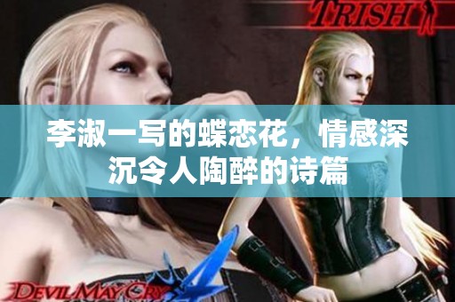 李淑一写的蝶恋花，情感深沉令人陶醉的诗篇