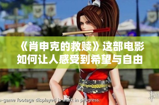 《肖申克的救赎》这部电影如何让人感受到希望与自由