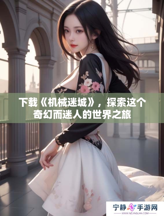 下载《机械迷城》，探索这个奇幻而迷人的世界之旅