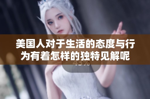 美国人对于生活的态度与行为有着怎样的独特见解呢