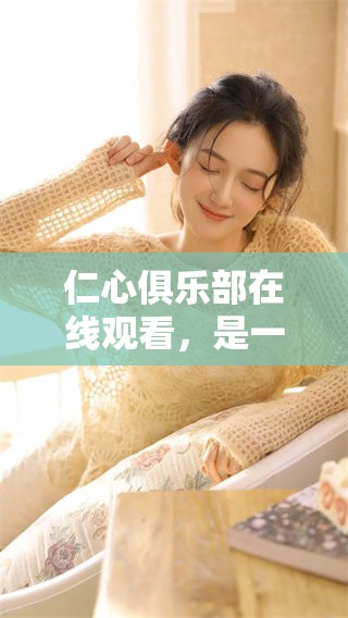 仁心俱乐部在线观看，是一个值得大家关注的精彩节目