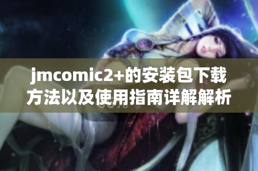 jmcomic2+的安装包下载方法以及使用指南详解解析