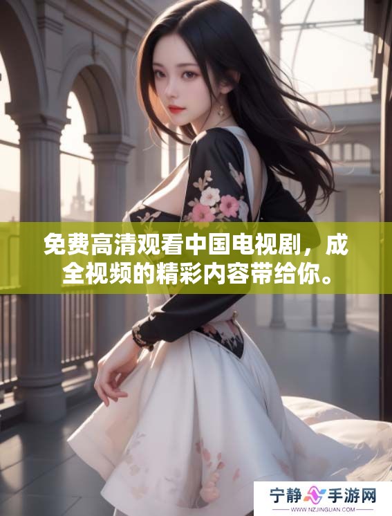 免费高清观看中国电视剧，成全视频的精彩内容带给你。