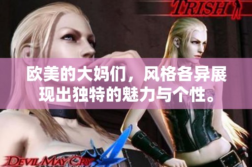 欧美的大妈们，风格各异展现出独特的魅力与个性。