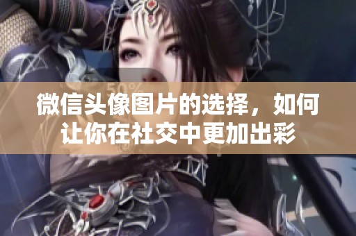 微信头像图片的选择，如何让你在社交中更加出彩