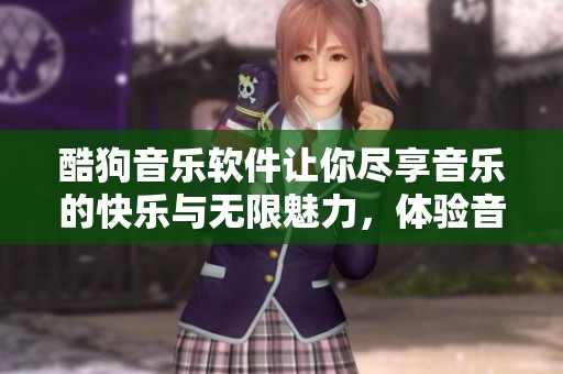 酷狗音乐软件让你尽享音乐的快乐与无限魅力，体验音乐的精彩世界。