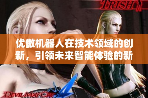 优傲机器人在技术领域的创新，引领未来智能体验的新时代
