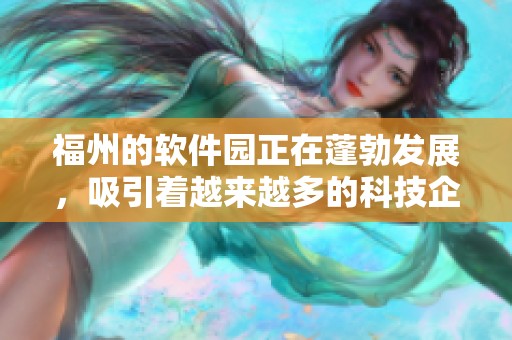 福州的软件园正在蓬勃发展，吸引着越来越多的科技企业与人才。