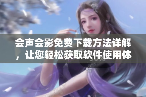 会声会影免费下载方法详解，让您轻松获取软件使用体验