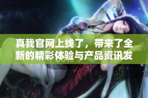 真我官网上线了，带来了全新的精彩体验与产品资讯发布